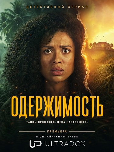 Фильм Одержимость (1 сезон)