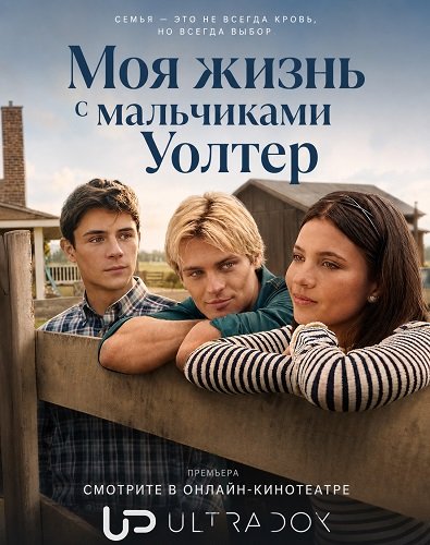 Фильм Моя жизнь с мальчиками Уолтер (3 сезон)