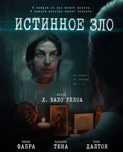 Фильм Истинное зло (2025)