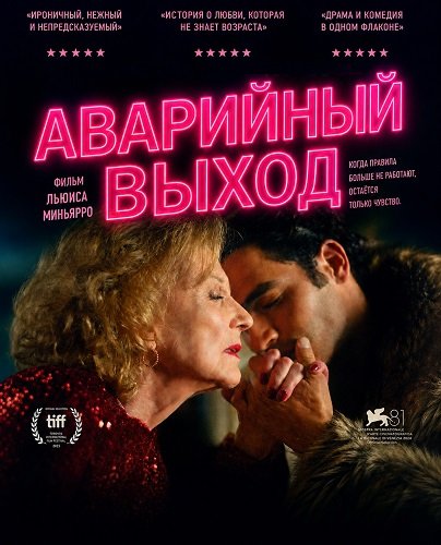 Фильм Аварийный выход (2025)