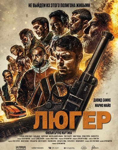 Фильм Люгер (2025)