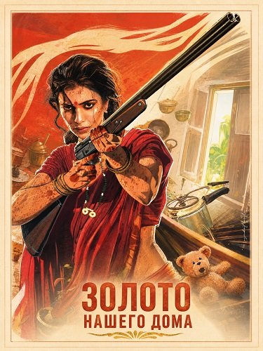 Фильм Золото нашего дома (2026)