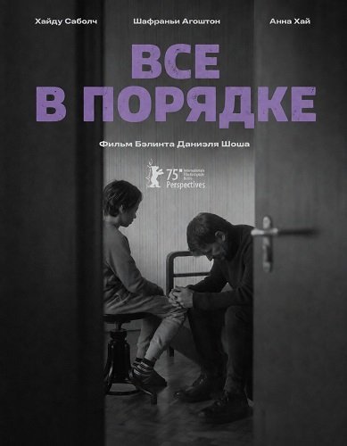 Фильм Все в порядке (2025)