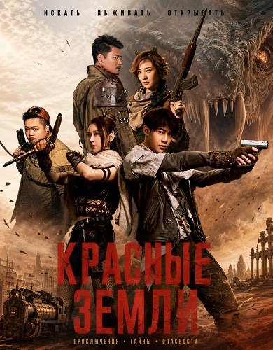 Фильм Красные земли (2025)