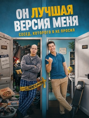 Фильм Он лучшая версия меня (2026)