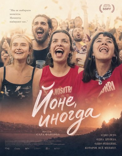 Фильм Йоне, иногда (2025)