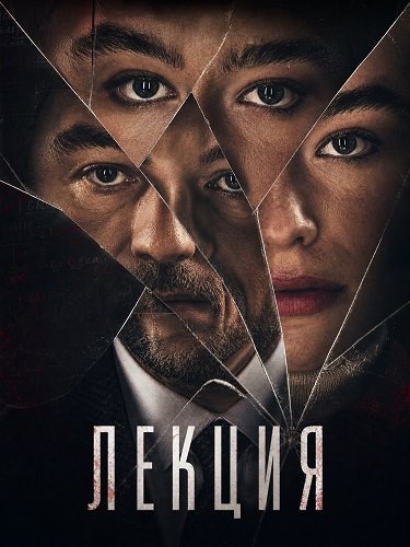 Фильм Лекция (2026)