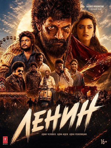 Фильм Ленин (2026)