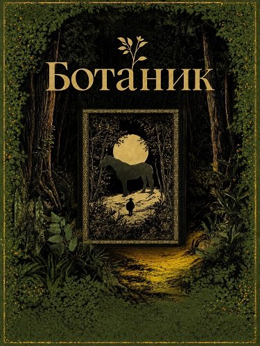 Фильм Ботаник (2025)