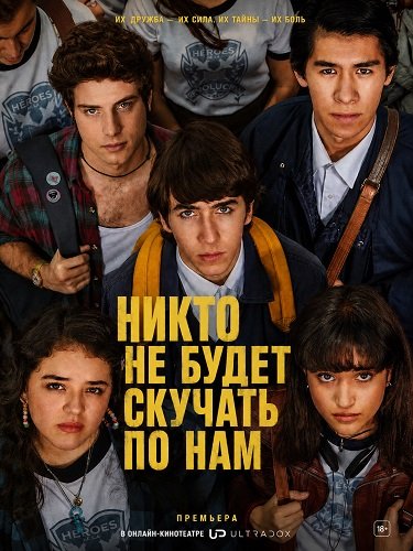 Фильм Никто не будет скучать по нам (1 сезон)