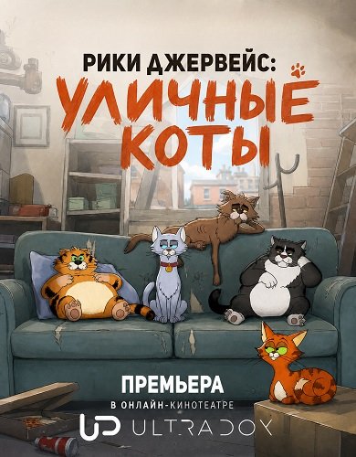 Фильм Рики Джервейс: Уличные коты (1 сезон)
