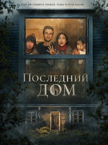 Фильм Последний дом (2026)