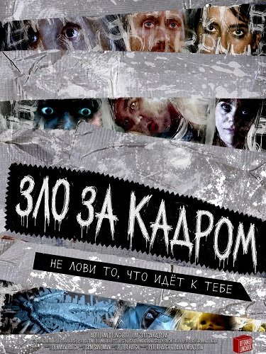 Фильм Зло за кадром (2025)