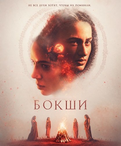 Фильм Бокши (2025)