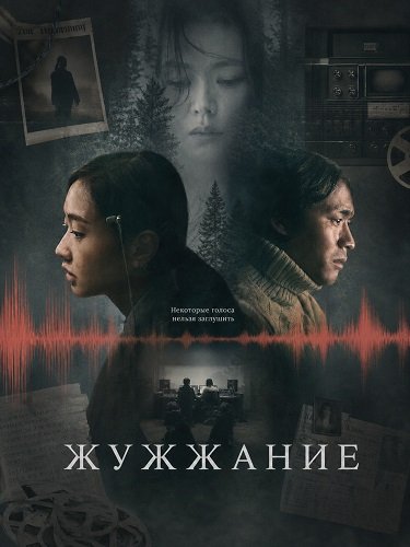 Фильм Жужжание (2026)