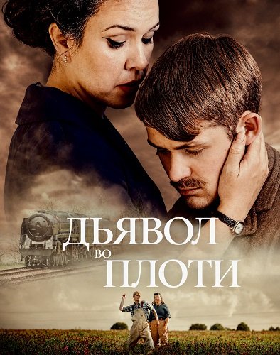 Фильм Дьявол во плоти (2026)
