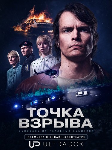 Фильм Точка взрыва (1 сезон)
