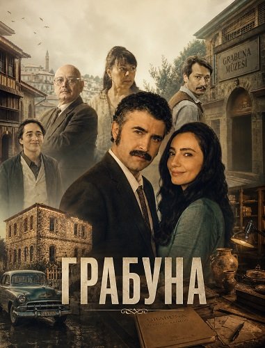 Фильм Грабуна (2024)