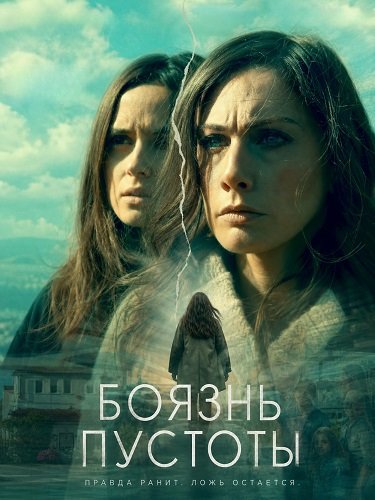 Фильм Боязнь пустоты (2025)