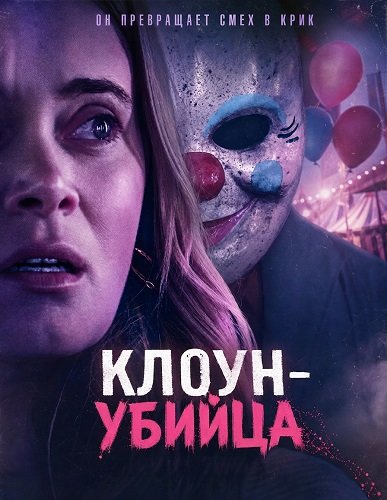 Фильм Клоун-убийца (2026)
