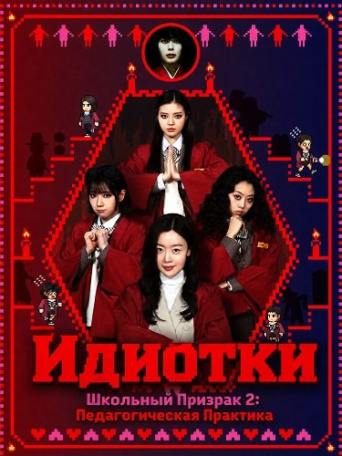 Фильм Идиотки и Школьный Призрак 2: Педагогическая Практика (Двоечницы и школьный призрак 2: Педагогическая практика) (2025)