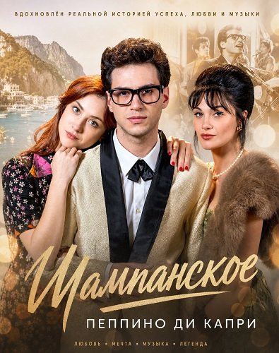 Фильм Шампанское - Пеппино ди Капри (2025)