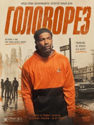 Фильм Головорез (2026)