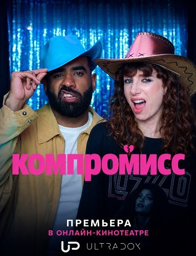 Компромисс (1 сезон)