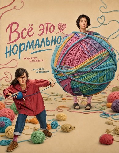 Фильм Всё это нормально (2026)