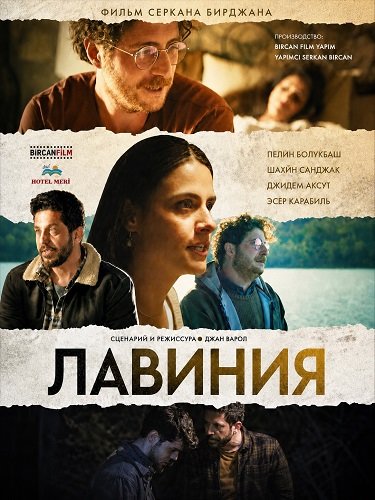 Фильм Лавиния (2024)