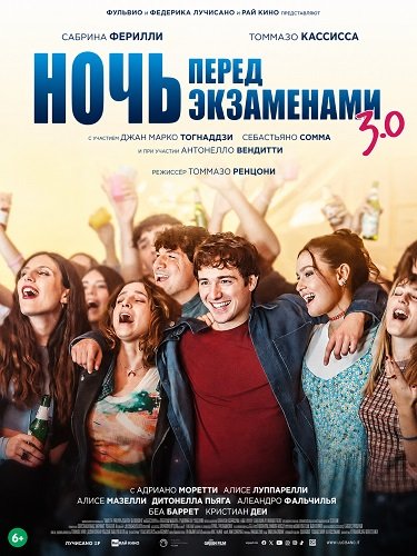 Фильм Ночь перед экзаменами 3.0 (2026)