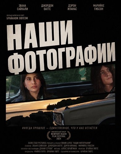 Фильм Наши фотографии (2025)