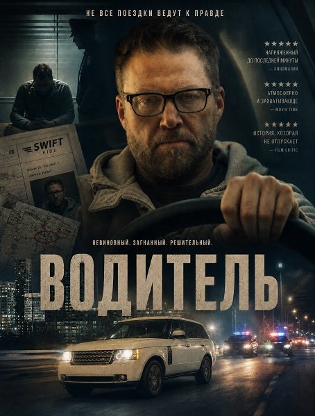 Фильм Водитель (2026)