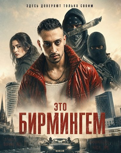 Фильм Это Бирмингем (2026)