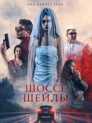 Шоссе Шейлы (2024)