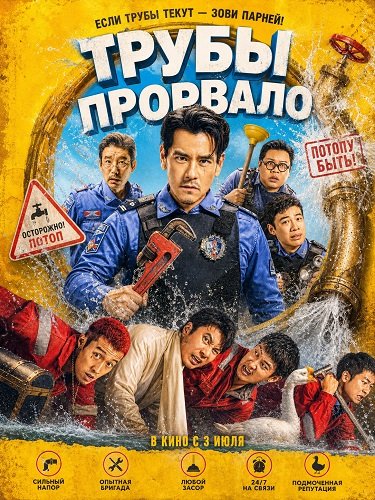 Трубы прорвало (2026)