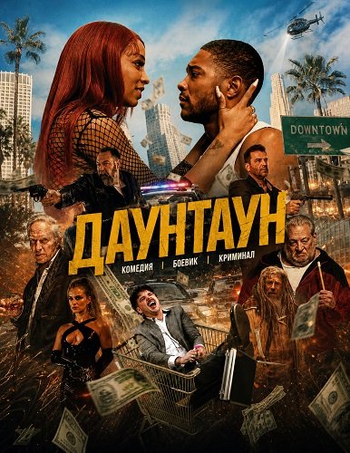 Даунтаун (2024)