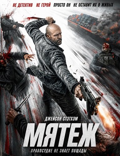 Мятеж (2026)