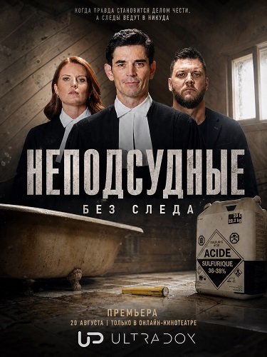 Неподсудные: Без следа (1 сезон)