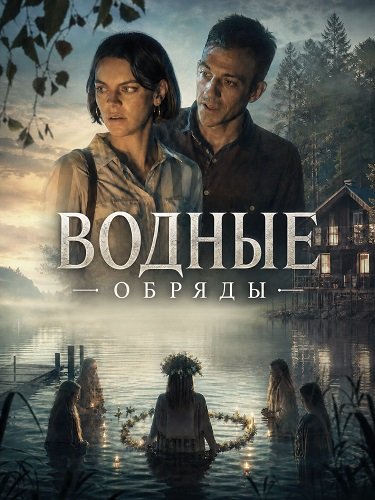 Водные обряды (2025)