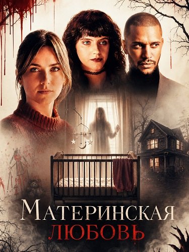  Материнская любовь (2025)