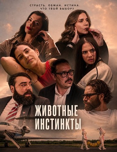 Животные инстинкты (2026)