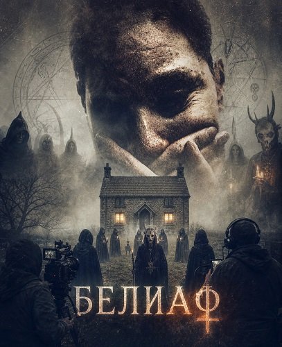 Белиаф (2026)