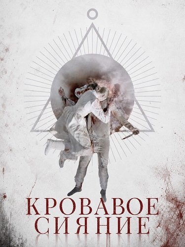 Кровавое сияние (2025)