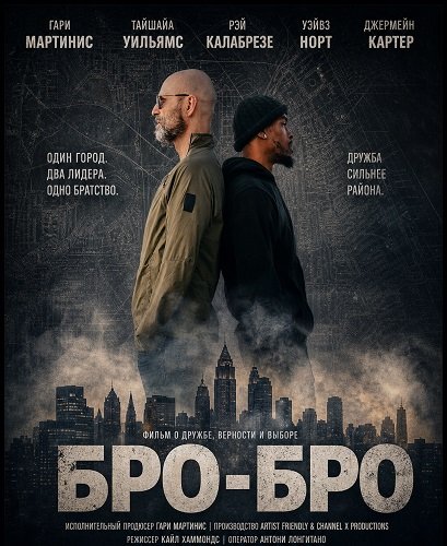 Бро-бро (2026)