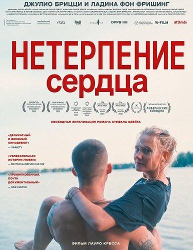 Нетерпение сердца (2025)