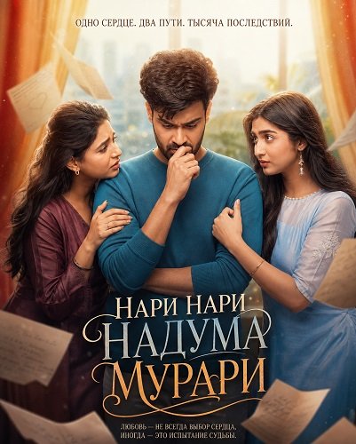 Нари Нари Надума Мурари (2026)