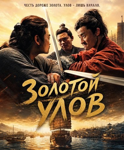 Золотой улов (2024)