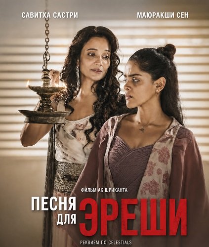Песня для Эреши (2026)