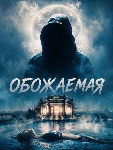 Обожаемая (2026)